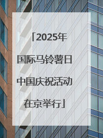 2025年国际马铃薯日中国庆祝活动在京举行