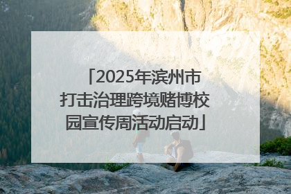 2025年滨州市打击治理跨境赌博校园宣传周活动启动