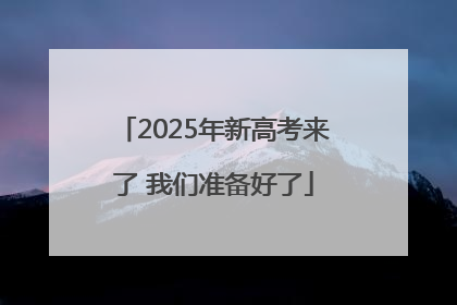 2025年新高考来了 我们准备好了