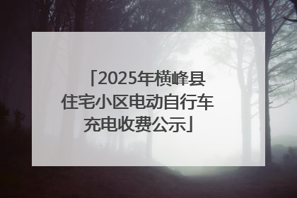 2025年横峰县住宅小区电动自行车充电收费公示