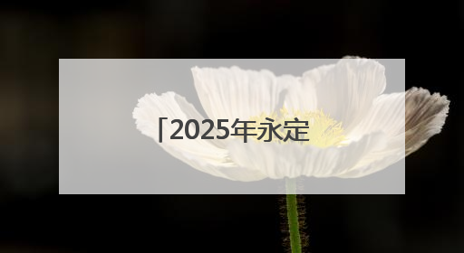 2025年永定区工业用户电力座谈培训暨电e金服推介会成功举办