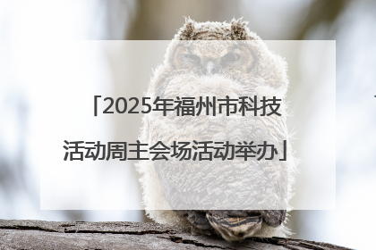 2025年福州市科技活动周主会场活动举办