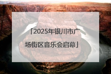 2025年银川市广场街区音乐会启幕