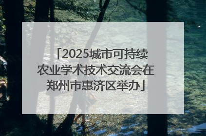 2025城市可持续农业学术技术交流会在郑州市惠济区举办