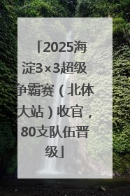 2025海淀3×3超级争霸赛（北体大站）收官，80支队伍晋级