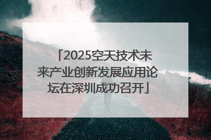 2025空天技术未来产业创新发展应用论坛在深圳成功召开