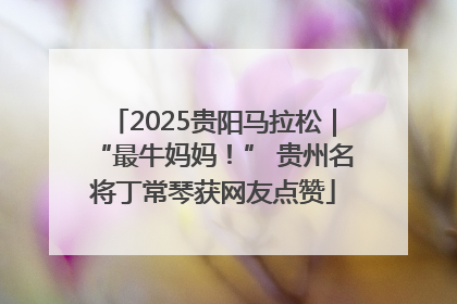 2025贵阳马拉松｜“最牛妈妈！” 贵州名将丁常琴获网友点赞