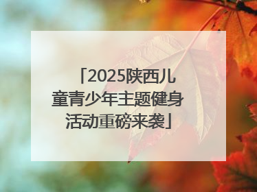 2025陕西儿童青少年主题健身活动重磅来袭