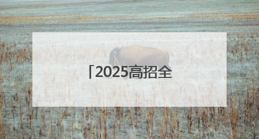 2025高招全服务｜商丘职业技术学院：聚焦高技能人才培养 谱写高质量发展篇章