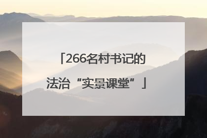 266名村书记的法治“实景课堂”