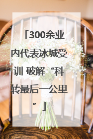 300余业内代表冰城受训 破解“科转最后一公里”