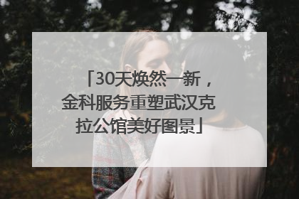30天焕然一新，金科服务重塑武汉克拉公馆美好图景