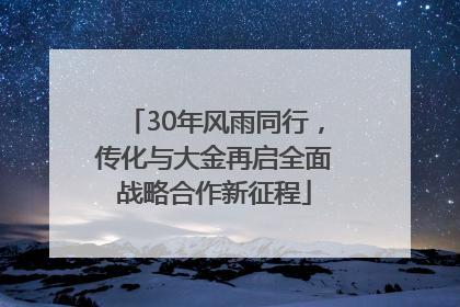 30年风雨同行，传化与大金再启全面战略合作新征程