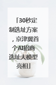 30秒定制选址方案，京津冀首个AI招商选址大模型亮相