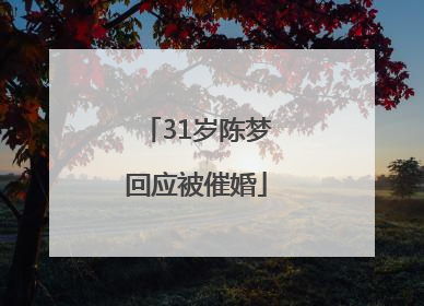 31岁陈梦回应被催婚