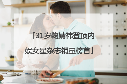 31岁鞠婧祎登顶内娱女星杂志销量榜首