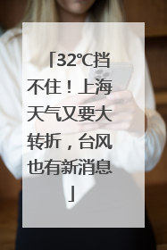 32℃挡不住！上海天气又要大转折，台风也有新消息
