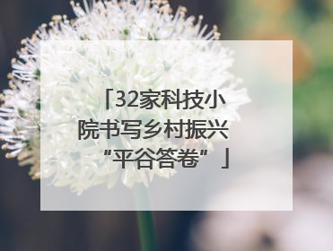 32家科技小院书写乡村振兴“平谷答卷”