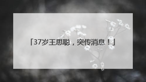 37岁王思聪，突传消息！