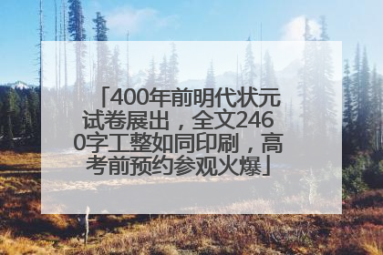 400年前明代状元试卷展出，全文2460字工整如同印刷，高考前预约参观火爆