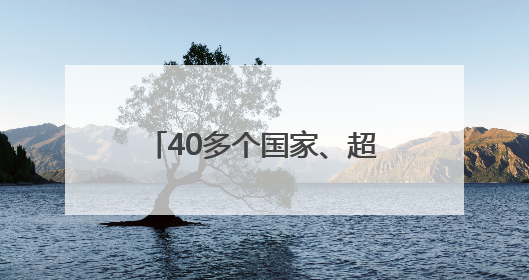 40多个国家、超200名专业国际采购商 将亮相第六届山东体博会