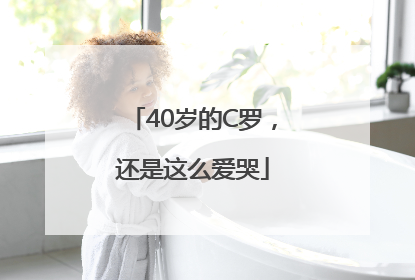 40岁的C罗，还是这么爱哭