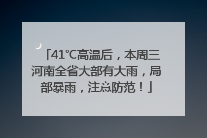 41℃高温后，本周三河南全省大部有大雨，局部暴雨，注意防范！