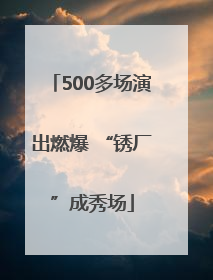 500多场演出燃爆 “锈厂”成秀场