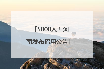 5000人！河南发布招用公告