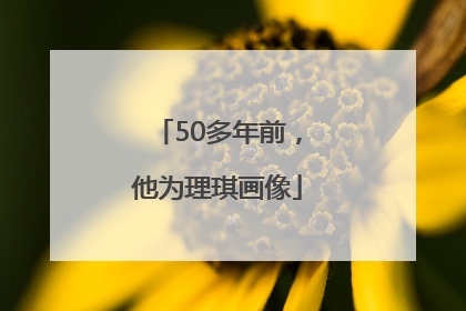 50多年前，他为理琪画像