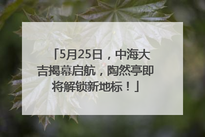 5月25日，中海大吉揭幕启航，陶然亭即将解锁新地标！