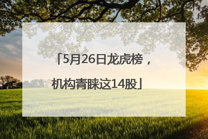 5月26日龙虎榜，机构青睐这14股
