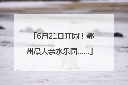 6月21日开园！鄂州最大亲水乐园……