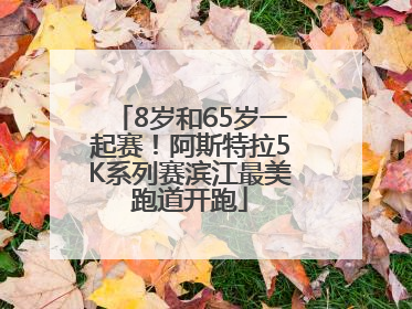 8岁和65岁一起赛！阿斯特拉5K系列赛滨江最美跑道开跑