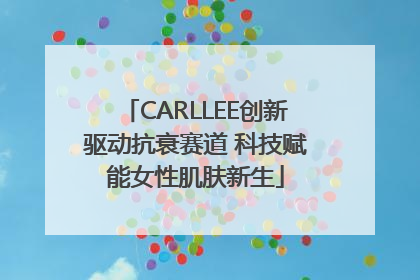CARLLEE创新驱动抗衰赛道 科技赋能女性肌肤新生