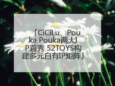 CiCiLu、Pouka Pouka两大IP首秀 52TOYS构建多元自有IP矩阵