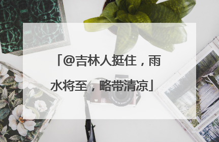 @吉林人挺住，雨水将至，略带清凉