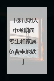 @昆明人 中考期间考生和家属免费坐地铁