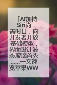AI加持Siri尚需时日，向开发者开放基础模型，界面设计液态玻璃首秀……一文速览苹果WWDC