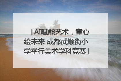 AI赋能艺术，童心绘未来 成都武顺街小学举行美术学科竞赛