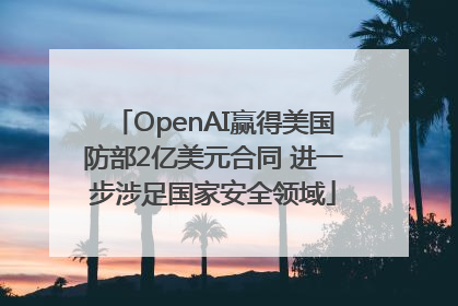 OpenAI赢得美国防部2亿美元合同 进一步涉足国家安全领域
