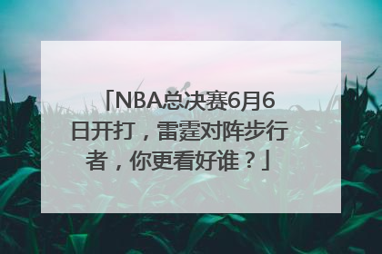 NBA总决赛6月6日开打，雷霆对阵步行者，你更看好谁？