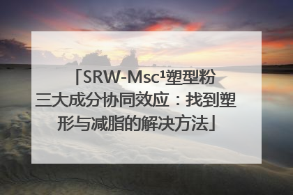 SRW-Msc¹塑型粉三大成分协同效应：找到塑形与减脂的解决方法