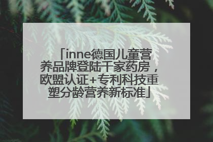 inne德国儿童营养品牌登陆千家药房，欧盟认证+专利科技重塑分龄营养新标准