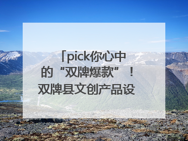 pick你心中的“双牌爆款”！双牌县文创产品设计大赛网络投票评选火热进行中